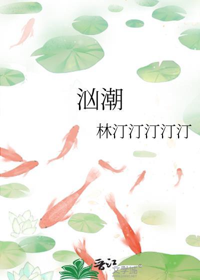 汹潮弥虞江北祁免费读