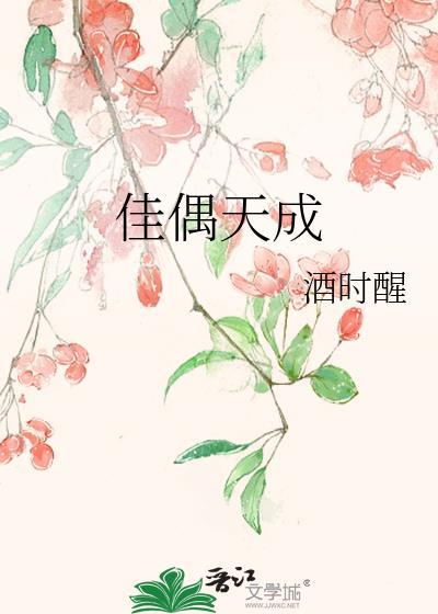 佳偶天成对联上下联