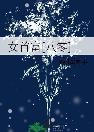女首富八零茶