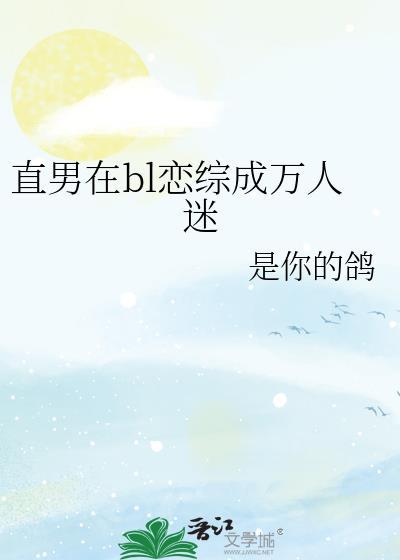 直男成为万人迷全文免费阅读