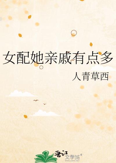 女配她亲戚有点多原名