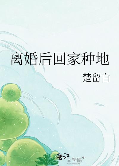 离婚后我在农村种田