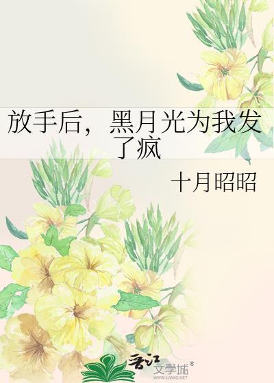 黑月光为我发了疯txt