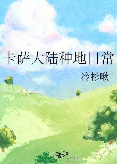 卡萨大陆种地日常莱伊