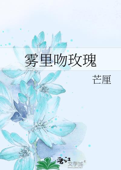 雾里吻玫瑰by芒厘