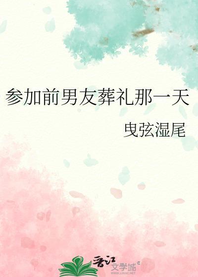 带你参加前男友的葬礼