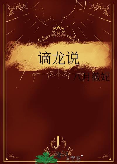 谪龙说书法