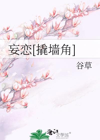 妄恋撬墙角