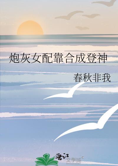炮灰女配升仙