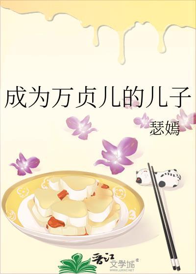 万贞儿生了皇子吗?