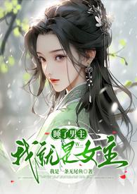找睡了男主之后我死