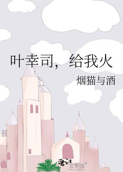 给我火 烟猫与酒