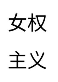 极端女权主义的表现