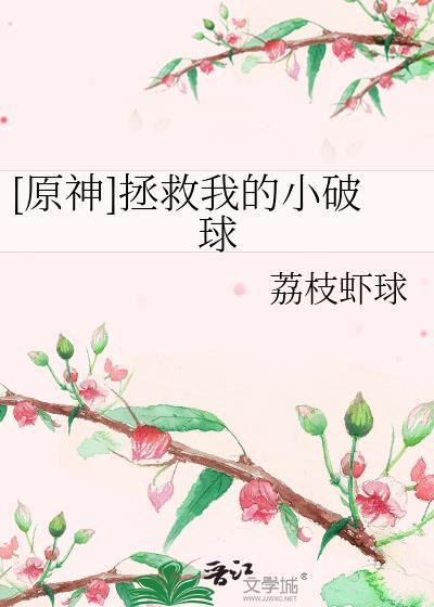 原神救了我一命全篇阅读免费