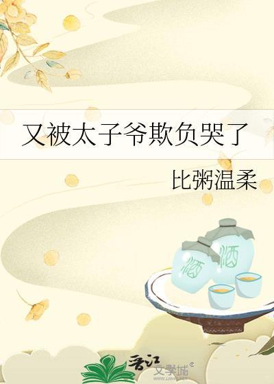太子爷又茶又哭包直接被亲哭