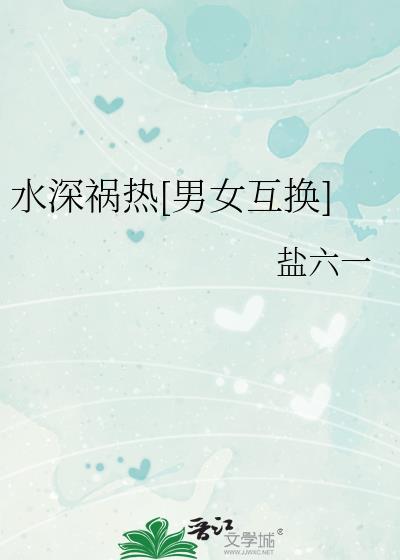 男女之间水深火热暗示什么