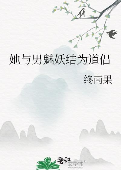 她与男魅妖结为道侣TXT百度