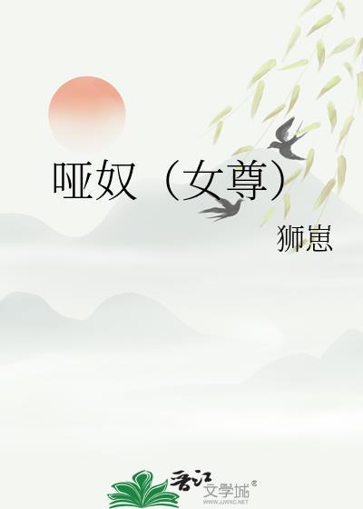 哑奴版