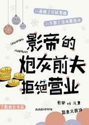 影帝的炮灰前夫拒绝营业番外
