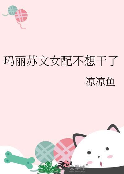 玛丽苏文女配她不想干了