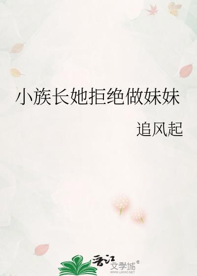 小族长全文免费阅读
