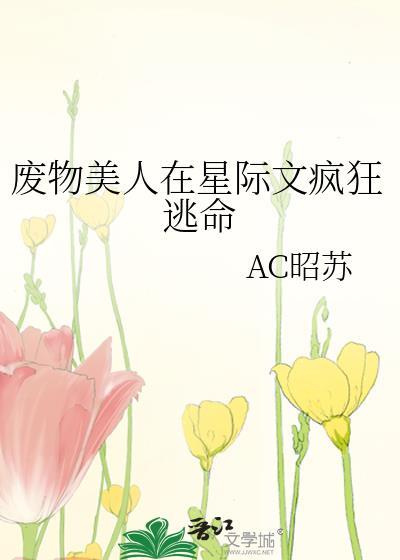 废物美人在星际文疯狂逃命免费全文