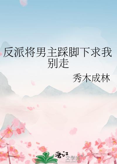 把反派踩在脚下绿薏