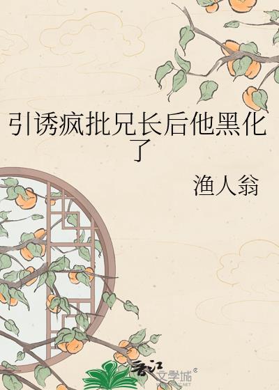 引诱疯批兄长后他黑化了TXT