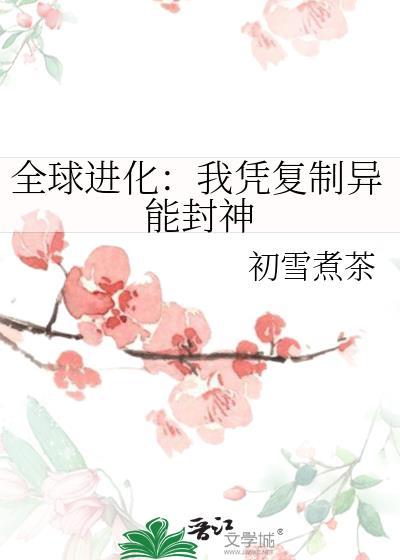 全球降临之我能无限复活