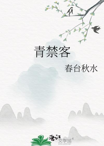 青禁客全文免费阅读最新章节列表