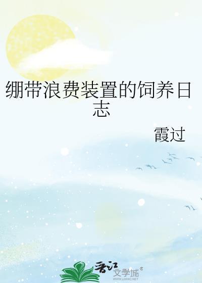 绷带浪费装置的饲养日志TXT百度