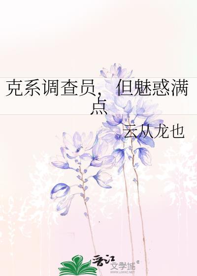 克系调查员但魅力满点
