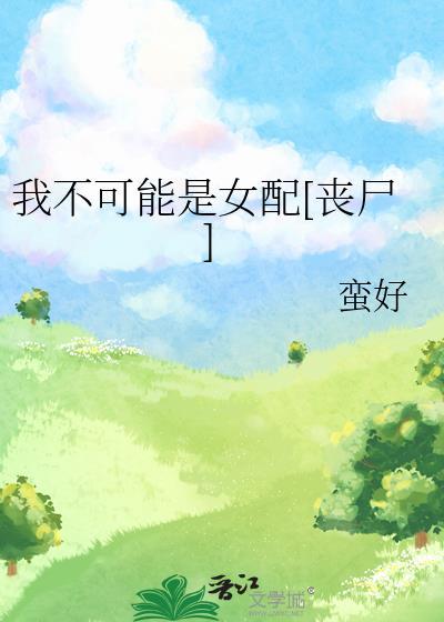 我不可能是女生
