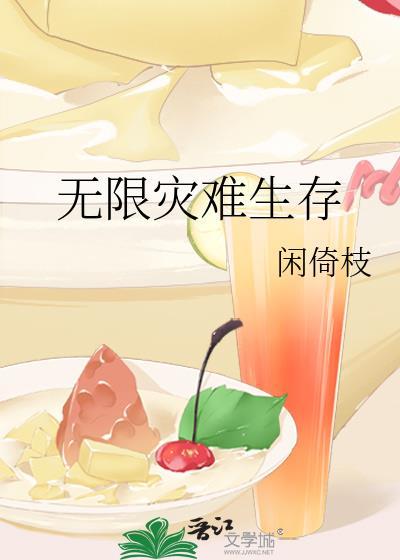 无限灾难生存百度