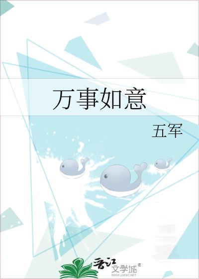 万事如意五军