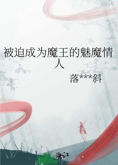 被迫成为魔君的白月光的