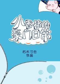 小香猪天资聪颖