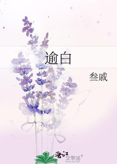 逾白by叁戚附带番外百度