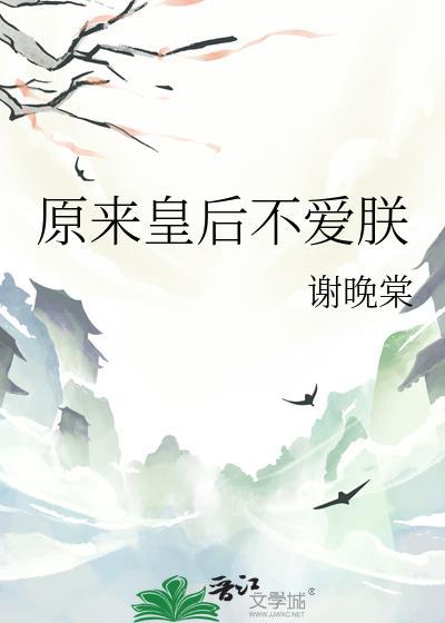 原来皇后不爱朕全文