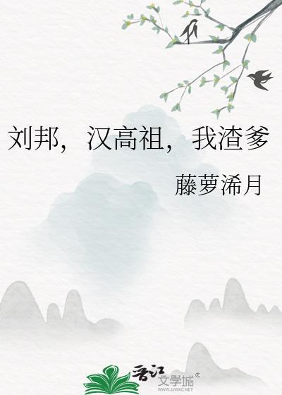 汉高祖刘邦在线阅读