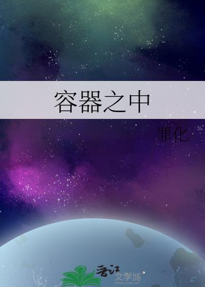 容器释义