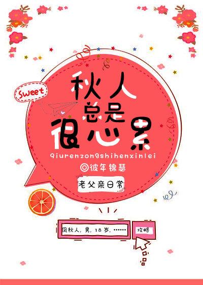 综漫秋人总是很心累TXT