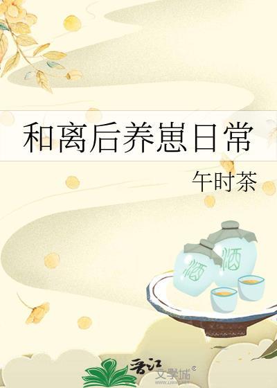 和离后养崽日常好看吗