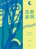 黎明降落短剧