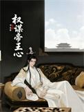 q帝权谋2021