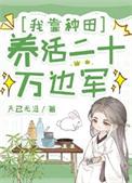 我靠种田经商养活三军免费阅读