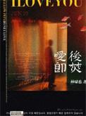爱后即焚林啸也TXT