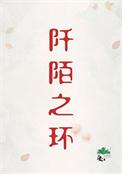 阡陌之城