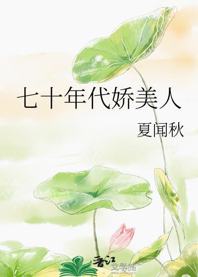 七十年代娇美人笔趣阁