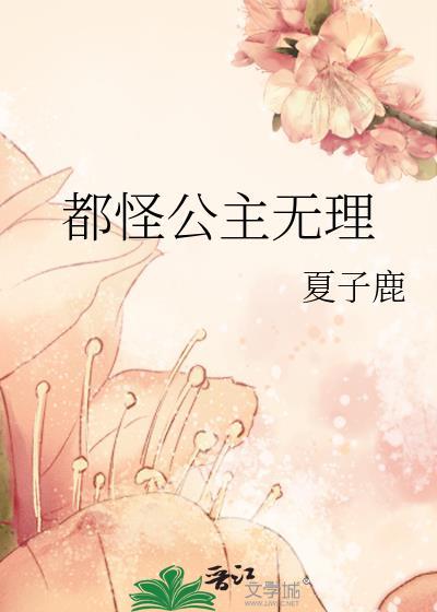 都是公主惹的祸